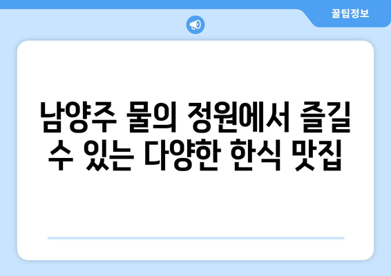 남양주 물의 정원 근처 맛집 10곳 추천! | 지역 맛집, 미식 가이드, 남양주 식사 장소