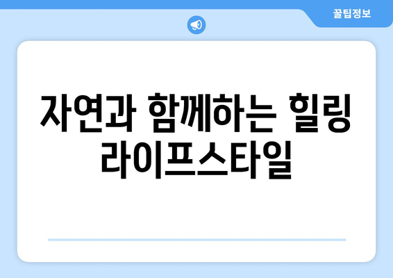 부산 근교 전원생활 체험 완벽 가이드 | 전원주택, 자연생활, 리프레쉬