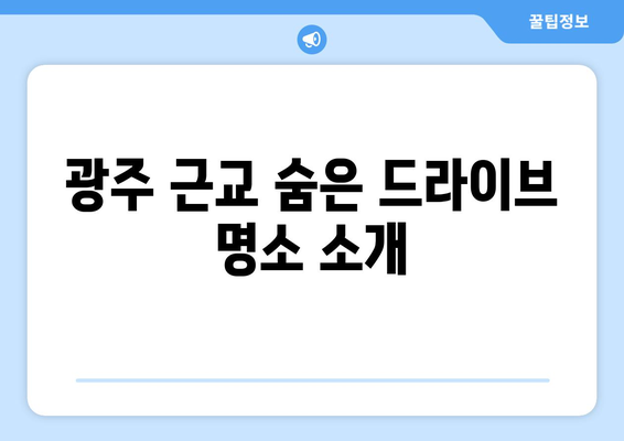 광주 근교 드라이브 코스 추천! 완벽 가이드로 즐기는 자연경관 탐방 | 드라이브, 여행, 경치 좋은 장소