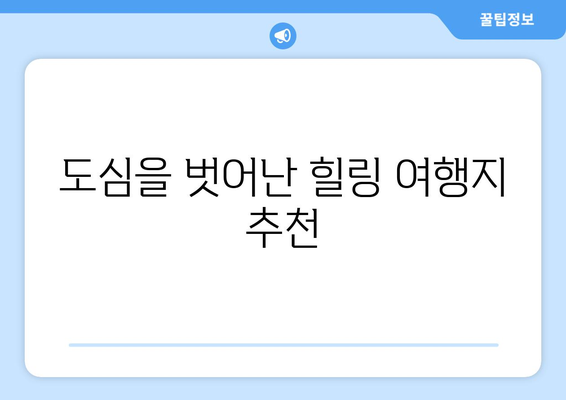 대전 근교 주말 힐링 코스 10곳 추천 | 자연 여행, 가족 나들이, 주말 여행지