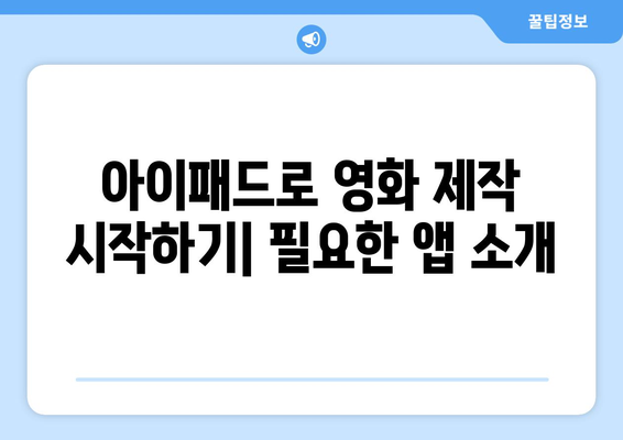 아이패드로 영화 제작하는 방법| 초보자를 위한 단계별 가이드 | 아이패드, 영화 편집, 영화 제작 팁