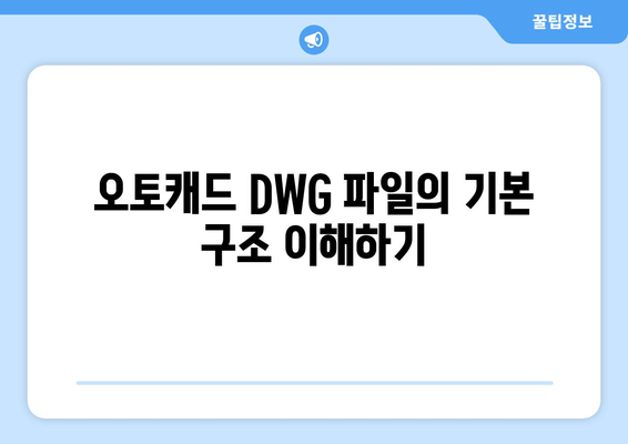 오토캐드 DWG 파일 활용법| 효과적인 도면 관리와 작업 효율성 향상 팁 | 오토캐드, CAD, 도면 관리