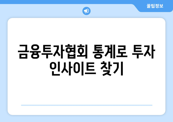 금융투자협회 종합통계서비스 활용 가이드| 투자 데이터 분석의 모든 것 | 금융정보, 투자전략, 데이터 활용