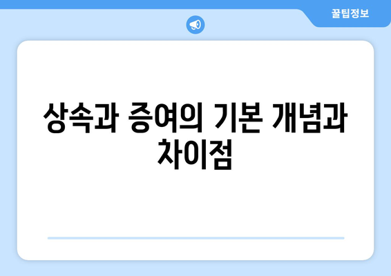 상속과 증여의 차이| 이해해야 할 핵심 개념 및 실용적 팁 | 세금, 법률, 재산 관리"