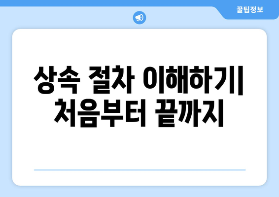 상속 공동명의 처리 방법과 유의점 | 상속 절차, 공동소유, 법률 가이드"