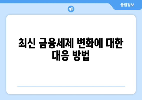 금융소득종합과세 대상자가 알아야 할 핵심 가이드 | 금융세제, 세금 절약, 필수 정보"