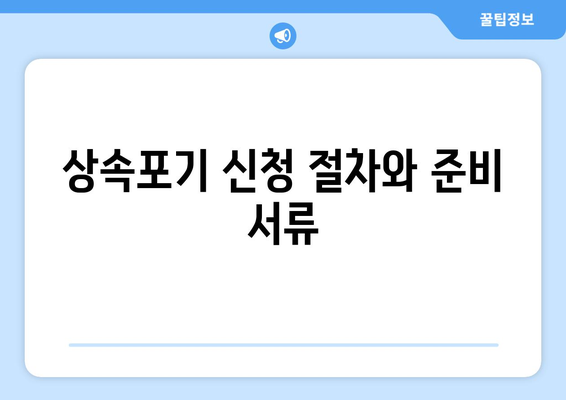 상속포기 방법 가이드| 절차와 주의사항 | 유산, 법률 상담, 재산 상속"