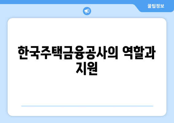 한국주택금융공사 역모기지론을 활용한 주택 자금 마련 방법 | 역모기지론, 주택금융, 재정 전략"