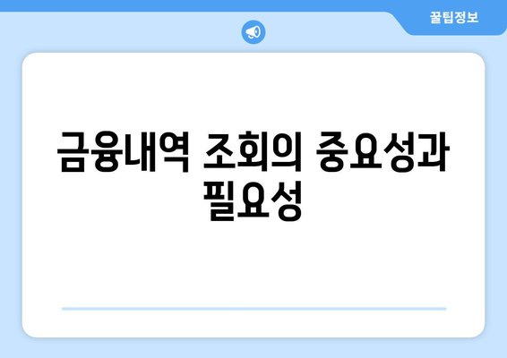 본인 금융내역 조회 방법| 쉽게 확인하는 5가지 단계 | 금융 관리, 자산 관리, 개인 재무