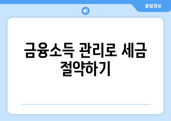 금융소득종합과세 대상자 조회 방법 알아보기 | 금융소득, 종합과세, 세금 문제 해결법