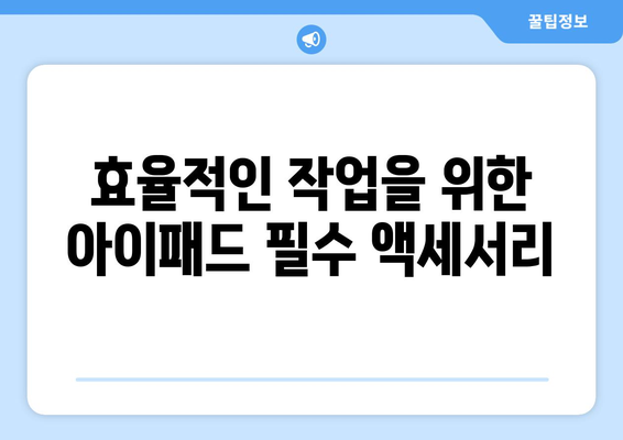 아이패드 액세서리 추천| 2023년 최고의 필수 아이템 10선 | 아이패드, 액세서리, 활용 팁