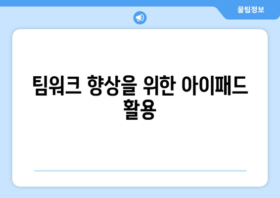 아이패드 직무 교육을 효과적으로 받는 5가지 방법 | 직무 교육, 아이패드 활용, 업무 생산성"