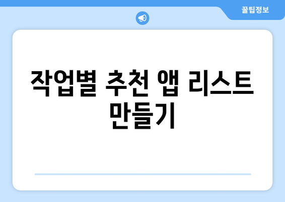 아이패드 애플리케이션 선택을 위한 최고의 10가지 팁 | 앱 추천, 활용 방법, 효율성 향상