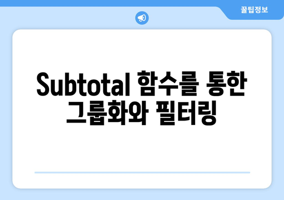 엑셀 Subtotal 함수 활용법 가이드 | 엑셀, 데이터 분석, 함수 사용법