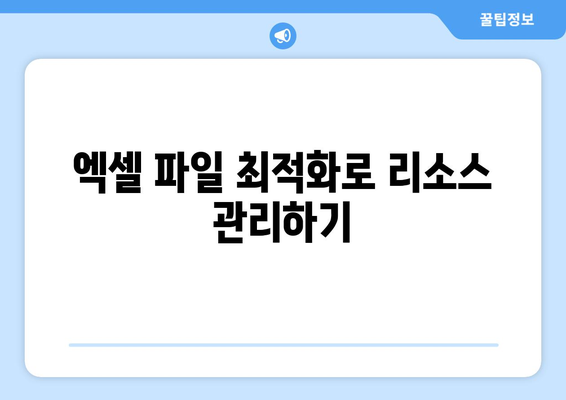 엑셀 리소스 부족 에러 해결을 위한 5가지 방법 | 엑셀, 문제 해결, 효율성 증가