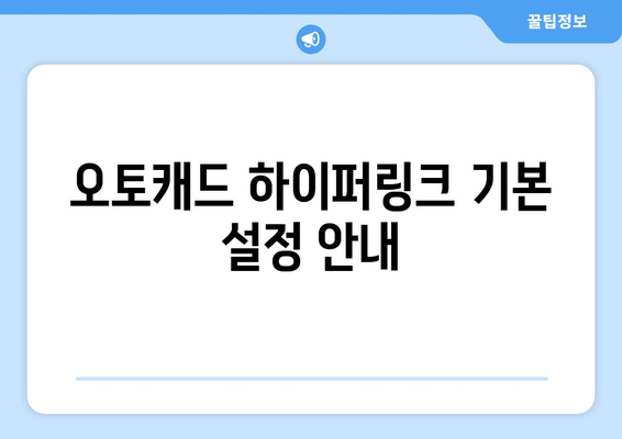 오토캐드 하이퍼링크 활용 방법과 팁 | 오토캐드, 링크 설정, 그래픽 디자인