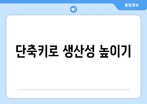 엑셀 문자표 단축키 완벽 정리! 실용적인 팁과 활용법 | 엑셀, 단축키, 생산성 향상