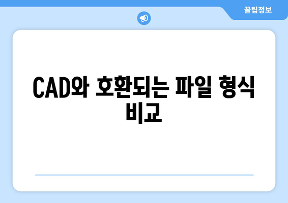 오토캐드 도면 내보내기 완벽 가이드| 다양한 포맷과 팁 총정리 | 오토캐드, 도면, CAD