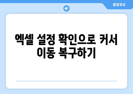 엑셀 커서 이동 안 되는 이유 및 해결 방법 | 엑셀, 문제 해결, 팁