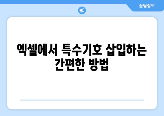 엑셀 특수기호표 단축키 완벽 가이드 | 엑셀 단축키, 특수기호, 효율성 늘리기