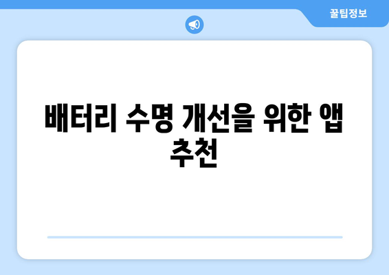 아이패드 배터리 수명 늘리기 위한 팁과 방법 | 배터리 관리, 성능 최적화, 사용자 가이드