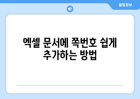 엑셀에서 쪽번호 넣기 방법| 단계별 가이드와 유용한 팁 | 엑셀, 문서 편집, 쪽번호 설정