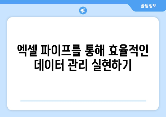 엑셀 파이프"를 효과적으로 활용하는 5가지 방법 | 엑셀, 데이터 관리, 비즈니스 분석