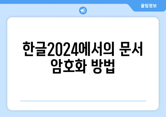 한글2024 보안 설정 완벽 가이드| 안전한 문서 관리를 위한 팁과 방법 | 보안, 한글2024, 데이터 보호