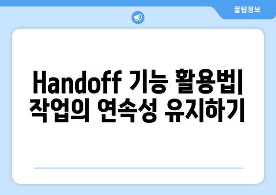 맥북 Handoff 사용법| 기능 이해부터 최적화 팁까지 | 맥북, Handoff, 사용 가이드