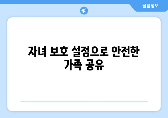 아이패드 가족 공유 설정 방법| 간편하게 시작하는 팁과 가이드 | 아이패드, 가족 공유, 설정 방법