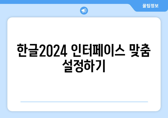 한글2024 커스터마이즈 방법| 나만의 작업 환경 구축을 위한 팁 | 한글2024, 커스터마이즈, 사용자 설정