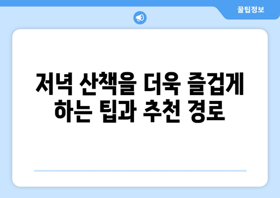 대전 근교 저녁 산책 추천| 아름다운 장소 7곳과 산책 팁 | 대전, 저녁 산책, 추천 명소
