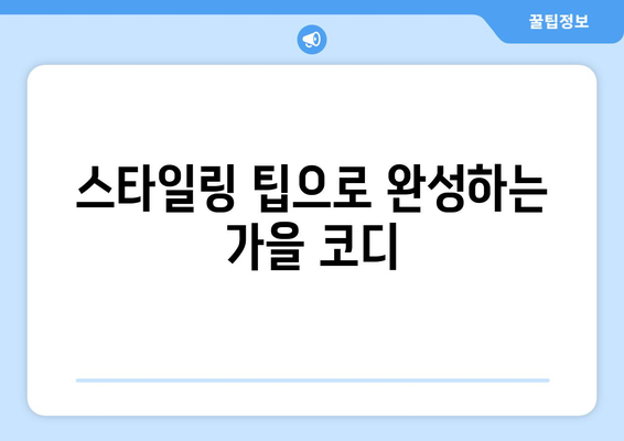 중년 여성 가을 코디 추천| 스타일링 팁과 필수 아이템 | 패션, 트렌드, 코디 방법