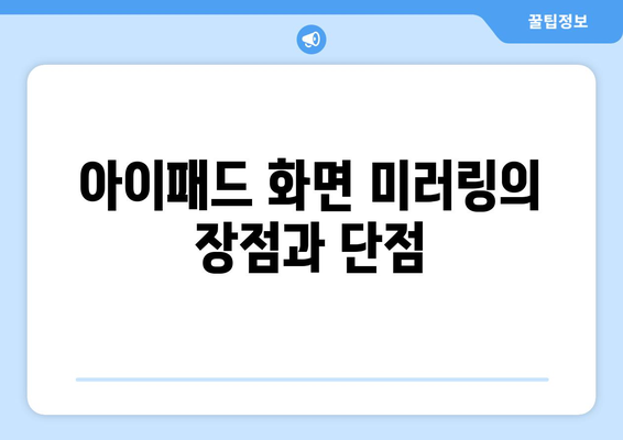 아이패드 화면 미러링 완벽 가이드| 설정 방법과 필요 장비, 자주 묻는 질문 | 화면 미러링, 아이패드, 기술 팁