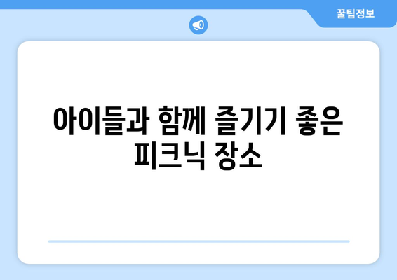 대전 근교 가족 피크닉 장소 추천! | 가족, 피크닉, 대전, 자연 탐방, 즐길 거리