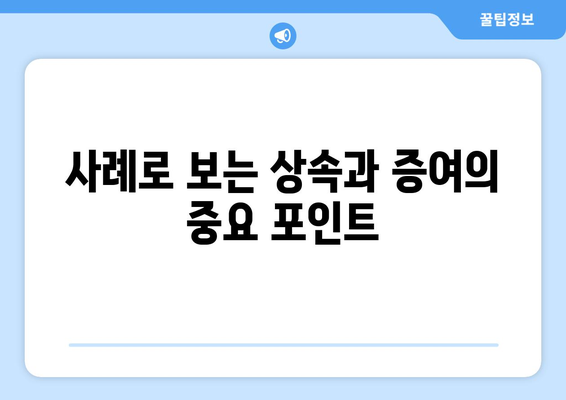 상속과 증여의 차이| 이해해야 할 핵심 개념 및 실용적 팁 | 세금, 법률, 재산 관리"