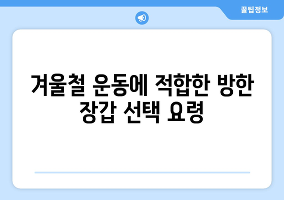 겨울철 야외 운동 필수 방한 장갑과 귀마개 선택 가이드 | 방한 용품, 겨울 운동, 체온 유지 방법