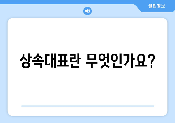 상속대표 선정 동의서 작성 방법 및 필수 사항 안내 | 상속, 법률, 문서 작성