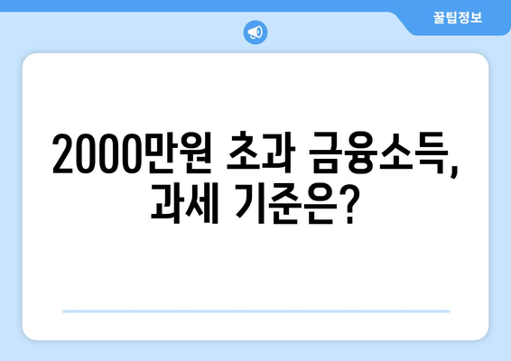 금융소득 종합과세 2000만원 초과에 대한 모든 것 정리! | 세금, 금융소득, 종합과세 가이드