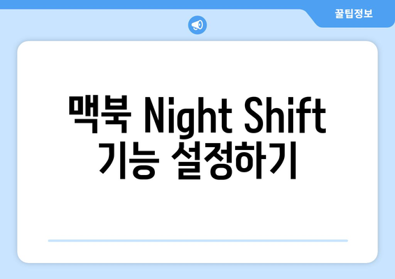 맥북 Night Shift" 기능 사용법과 주의사항 | 맥북, 화면 조정, 블루라이트 차단