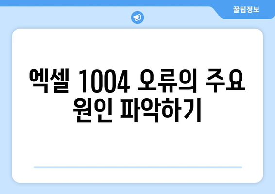 엑셀 1004 런타임 오류 해결 방법! | 오류 수정, 엑셀 팁, 생산성 향상