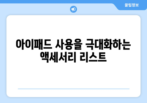 아이패드 액세서리 추천| 2023년 최고의 필수 아이템 10선 | 아이패드, 액세서리, 활용 팁