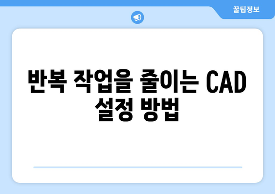 오토캐드 파라메트릭 디자인 활용 방법과 팁 | CAD, 디자인 자동화, 효율성 향상