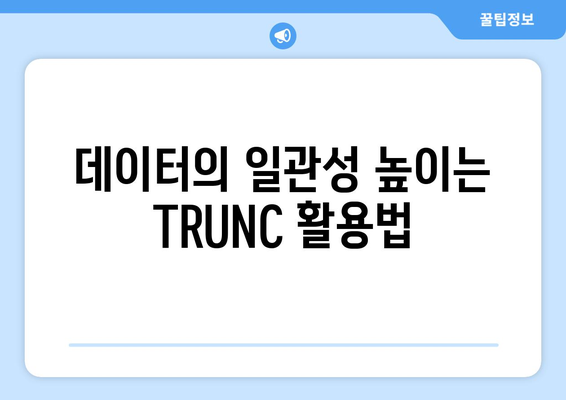 엑셀함수 TRUNC