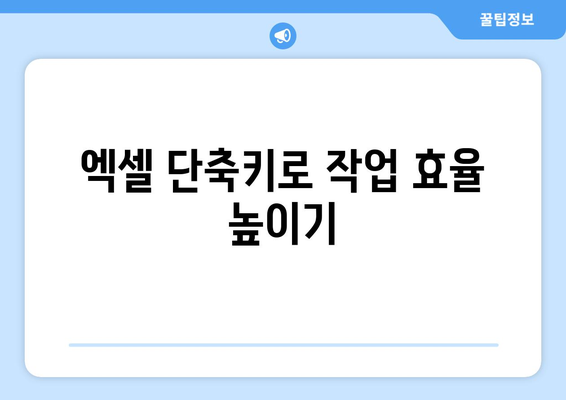 엑셀 특수문자표 단축키 완벽 가이드! | 엑셀, 단축키, 특수문자 활용법