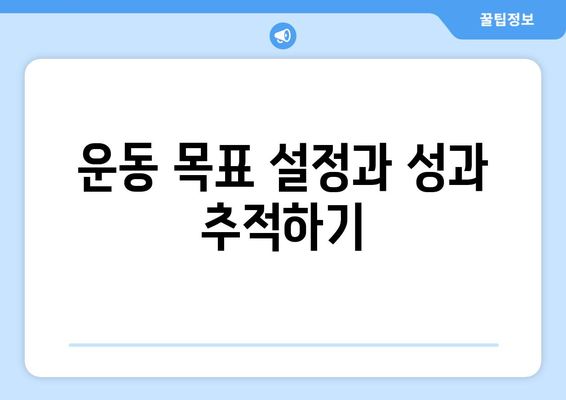 아이패드 운동 추적을 위한 최고의 앱 5가지 추천 | 운동 기록, 건강 관리, 피트니스 기술