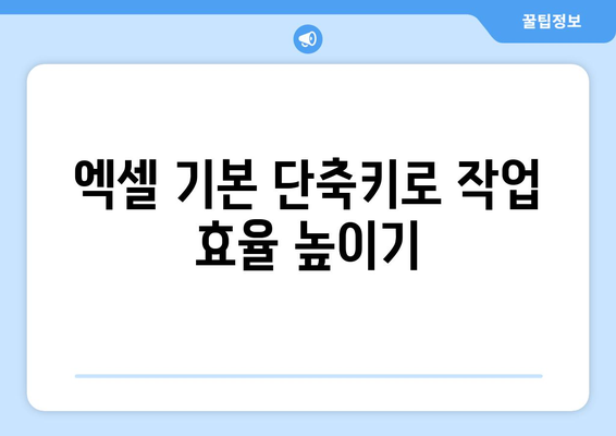 엑셀 단축키 모음| 효율성을 높이는 필수 팁 모음 | 엑셀, 생산성, 단축키"