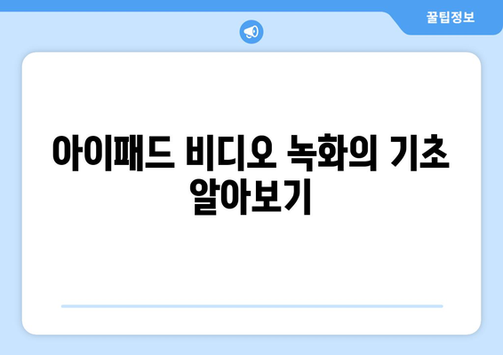 아이패드 비디오 가이드| 모든 기능을 마스터하는 10가지 팁 | 아이패드, 비디오 사용법, 기술 가이드