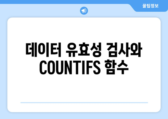 엑셀 COUNTIFS 함수 완벽 활용법| 데이터 분석을 위한 필수 팁! | 엑셀, 함수, 데이터 분석