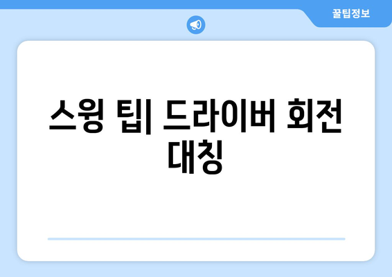 골프 드라이버 힌지 스윙 기초 가이드| 올바른 스윙 방법과 팁 | 골프, 스윙 기술, 드라이버 조정